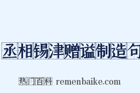 丞相锡津赠谥制造句是什么意思的图片